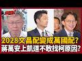 【超政點！】從文昌配變萬國配？張益贍揭725黃國昌必到 因為不敢賭藍總統候選人是誰！曝蔣萬安為何不敢找柯原因 2028總統戰徹底銷聲匿跡？｜三立新聞LIVE