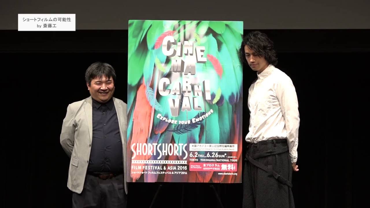 ショートフィルムの可能性by斎藤工 Part4 / Takumi Saitoh on the
