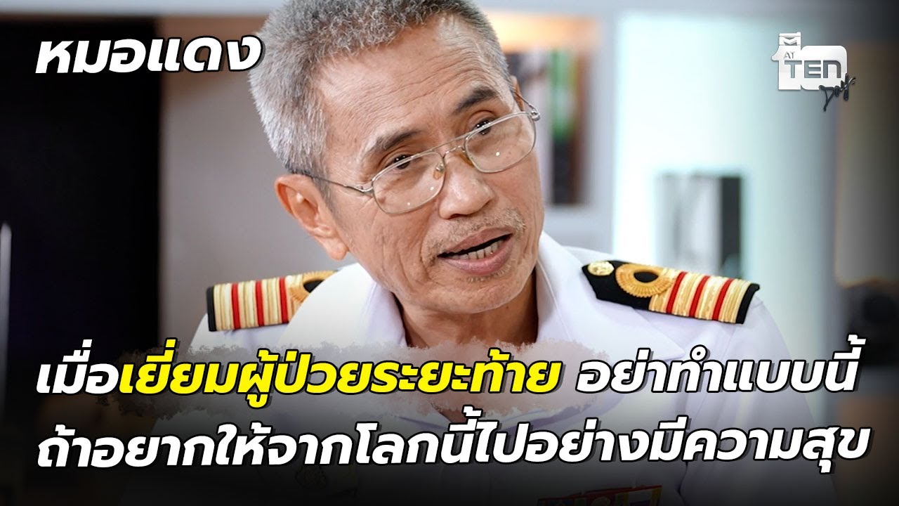 เมื่อเยี่ยมผู้ป่วยระยะท้าย ห้ามทำแบบนี้ถ้าอยากให้คนไข้ จากไปอย่างมีความสุข!