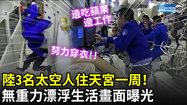 大陆3太空人上太空一周！　无重力啃苹果漂浮生活曝光 - 天天要闻