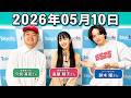timelesz 菊池風磨 ラジオ hoursz .長屋晴子 ,穴見真吾 2026年05月10日