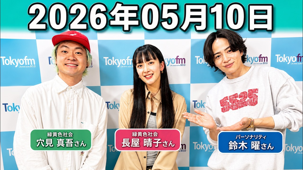 timelesz 菊池風磨 ラジオ hoursz .長屋晴子 ,穴見真吾 2026年05月10日
