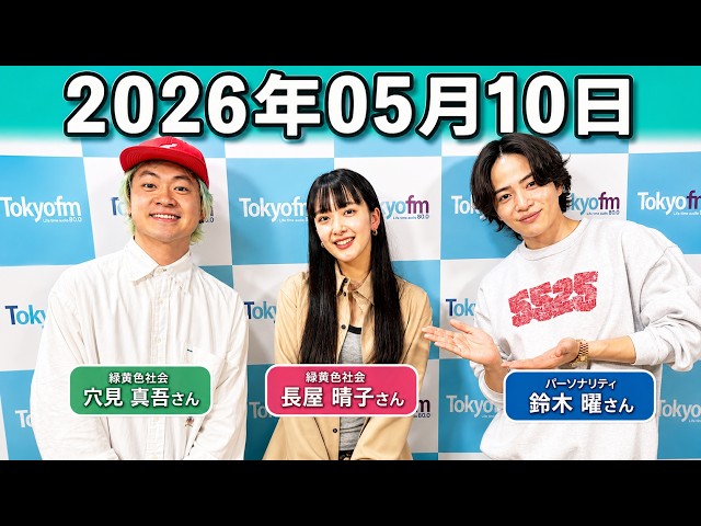timelesz 菊池風磨 ラジオ hoursz .長屋晴子 ,穴見真吾 2026年05月10日