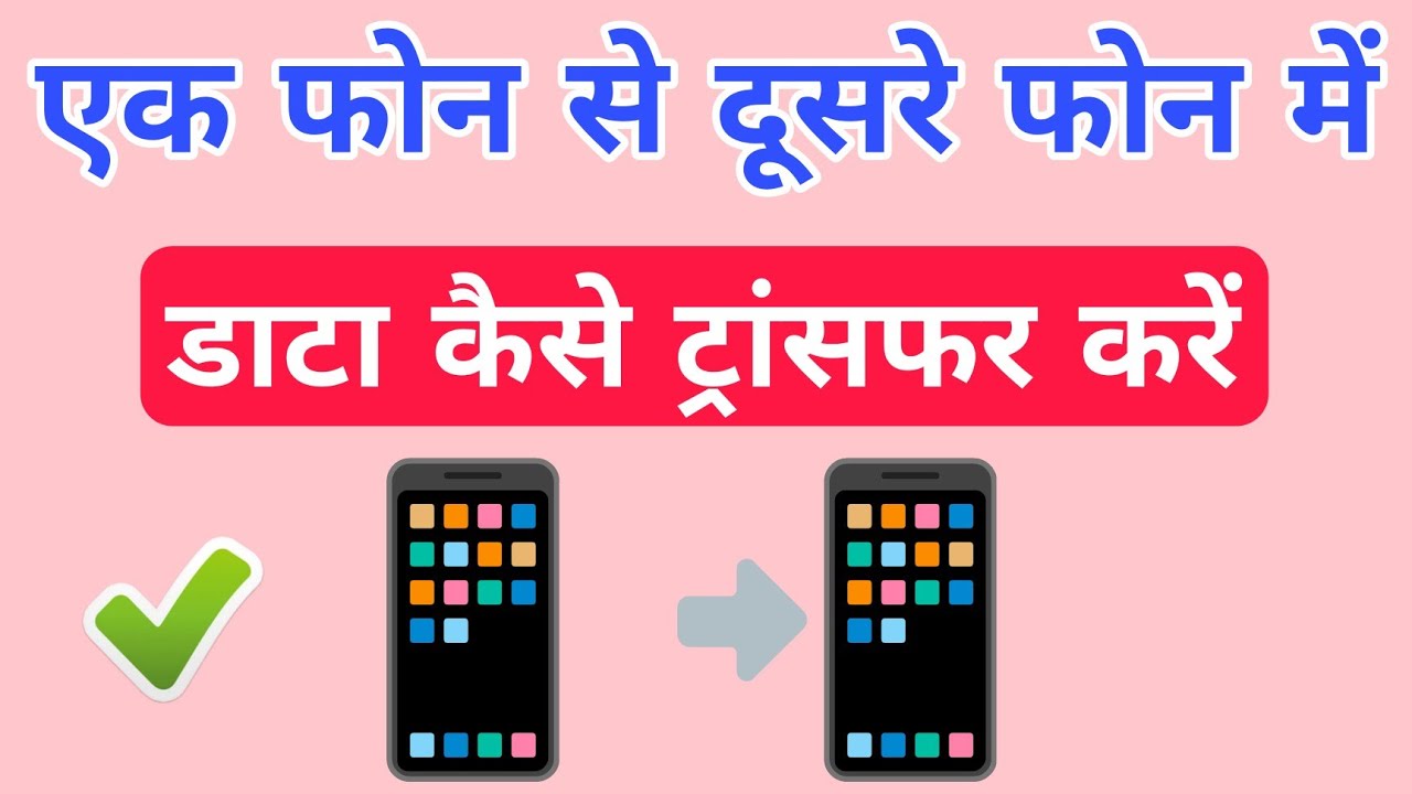 Ek Phone Se Dusre Phone Me Data Transfer Kaise Kare - Easy Share App | Shandar Gyan