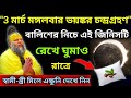 "3 মার্চ - মঙ্গলবার ভয়ঙ্কর চন্দ্রগ্রহণ বালিশের নিচে এই জিনিসটি রেখে ঘুমাও, #chandragrahan