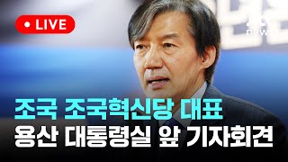 [LIVE] 조국 조국혁신당 대표 용산 대통령실 앞 기자회견 [이슈현장] / JTBC News