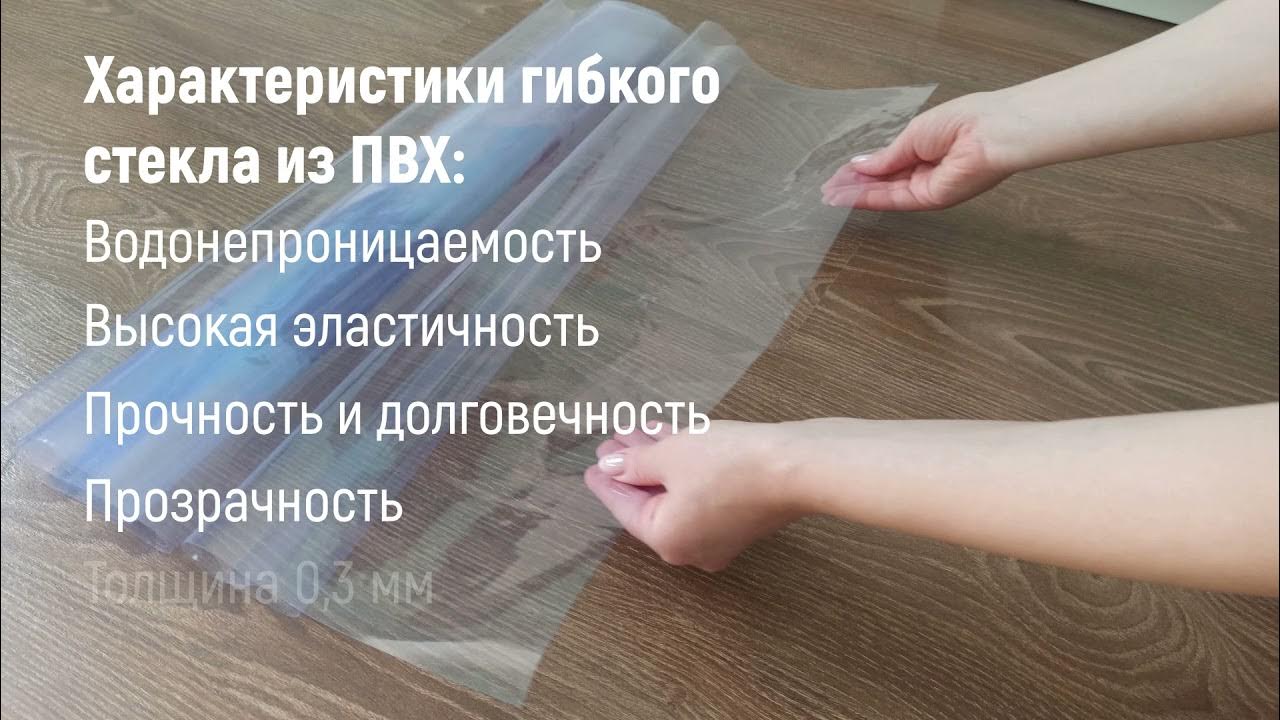 Защитная скатерть из гибкого стекла (пвх плёнки) - YouTube