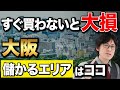 【大阪】不動産投資の地区別攻略法をプロが伝授します!