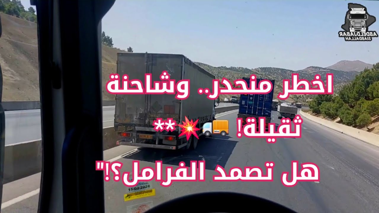 مغامرة لا تُنسى شاحنتي تواجه أخطر منحدر في برج برريج بالمنصورة