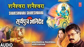 शनैश्वरा Shaneswara Shaneswara Shani Bhajan I HARIHARAN I ANURADHA PAUDWAL I Surya Putra Shanidev