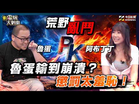 魯蛋《荒野亂鬥》大翻車！沒有實體鍵不會玩？連阿布丁丁放水都救不了！世代PK最終贏家揭曉【新電玩大觀園 EP7】｜NOWNEWS