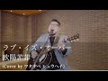 ラヴ・イズ・オーヴァー/欧陽菲菲(Cover by ワタナベシュウヘイ)