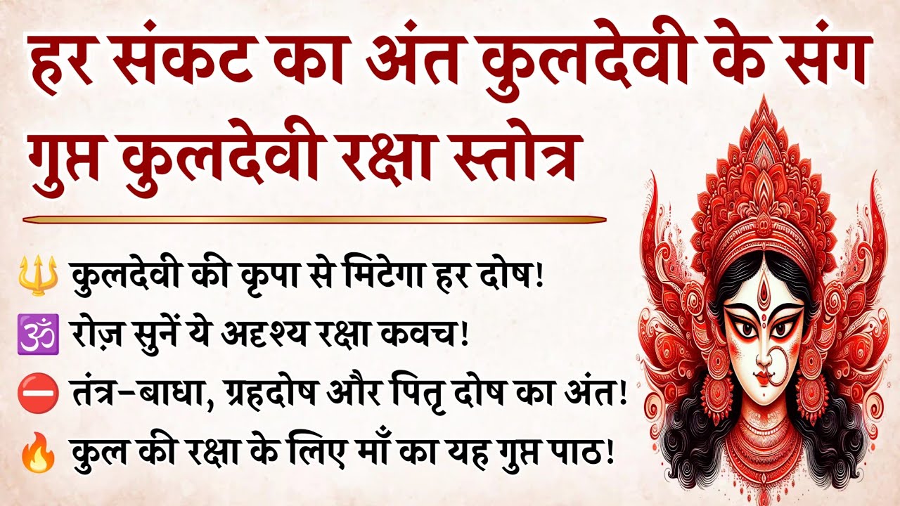 कुलदेवी का चमत्कारी पाठ कुल दोष, पितृ दोष और दरिद्रता का अंत! | Kuldevi Stotram