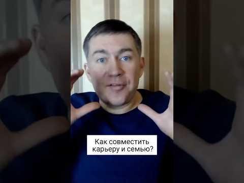 Как совместить карьеру и семью? Психолог Сергей Левит. #сергейлевит #психология #карьера #семья