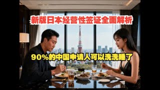 新版日本经营性签证全面解析：90%的中国申请人可以洗洗睡了#日本经营管理签证 #日本移民 #高市早苗