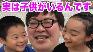 【暴露】実はデカキンには２人の子供がいます。。。