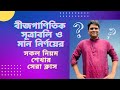 বীজগাণিতিক সূত্র ও মান নির্ণয়ের ম্যারাথন ক্লাস 📚