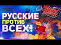 HOI4: РУССКИЕ ЮТУБЕРЫ ПРОТИВ ЗАРУБЕЖНЫХ! 5-ЛЕТИЕ HOI4