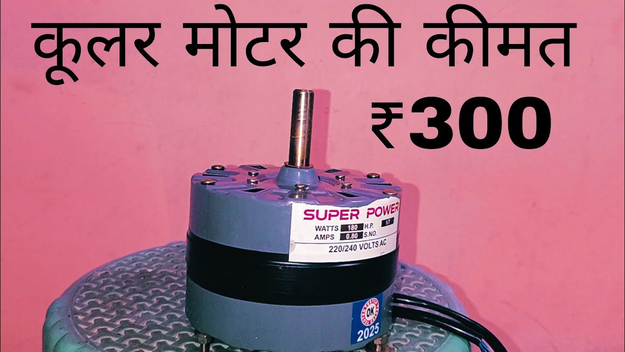 cooler motor kit | कूलर मोटर प्राइस | air cooler motor | cooler motor high speed