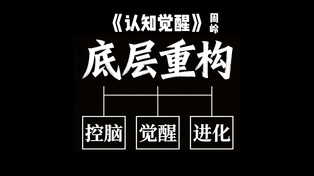 不要用原始人的大脑过21世纪！30岁前必须读透的“人类说明书”破解底层算法，让你强得像个AI《认知觉醒》