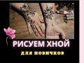 РИСУЕМ ХНОЙ. МЕХЕНДИ ДЛЯ НОВИЧКОВ. МЕХЕНДИ НА РУКАХ