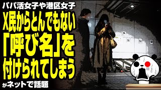 パパ活女子や港区女子 X民からとんでもない「呼び名」を付けられてしまうが話題