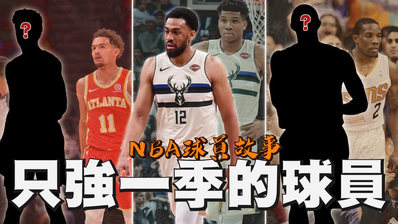虛假的明星級數據！那些只強一個賽季就水準下滑的球員。｜【NBA球員故事】Jabari Parker／John Collins／Brandon Knight