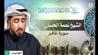 سورة غافر بصوت الشيخ نعمة الحسان