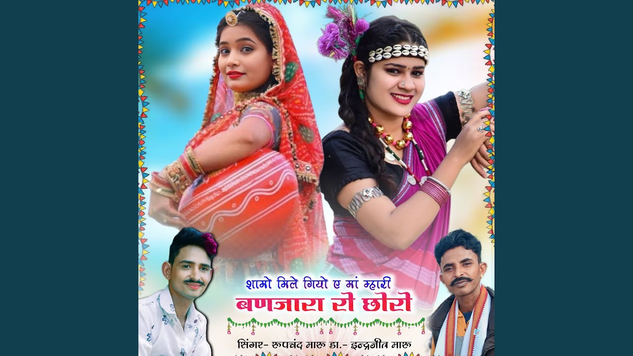 Shamo Mile Giyo E Maa Mhari Banjara Ro Chhoro