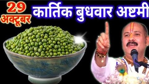 29 अक्टूबर कार्तिक बुधवार अष्टमी तिथि के दिन 7 हरे मूंग वाला उपाय जरुर करे || Pradeep Ji Mishra