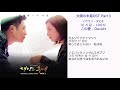 太陽の末裔OST Part3 この愛 - Davichi 日本語訳(ルビ付)