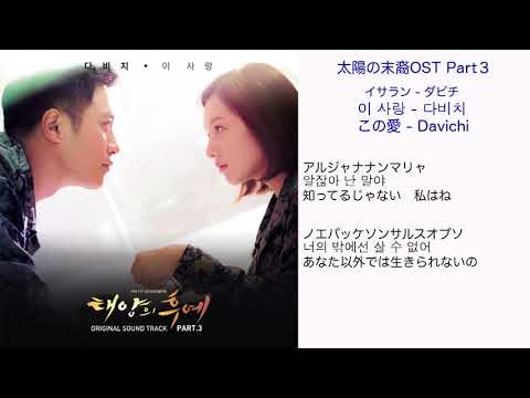 太陽の末裔OST Part3 この愛 - Davichi 日本語訳（ルビ付）