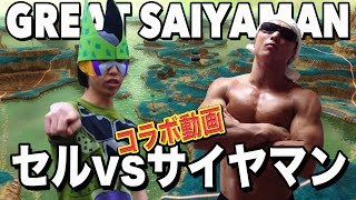 【筋トレ】セルが地球人に筋トレ伝授？？