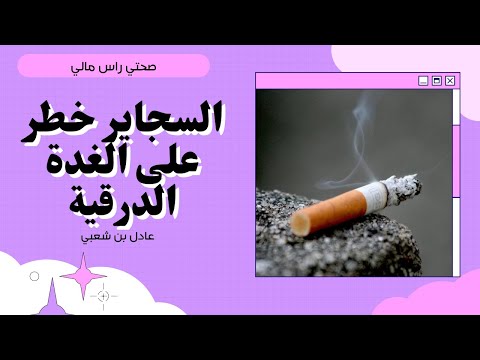 توقف عن التدخين خطر على المناعة الغدة الدرقية كيف