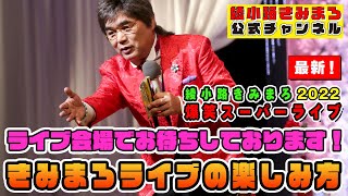 #43 【きみまろライブの楽しみ方】★超最新★綾小路きみまろ爆笑スーパーライブに密着SP＜完結編＞