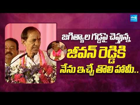 KCR Gives Big Offer To Jeevan Reddy At Jagtial Public Meeting | @SakshiTV - SAKSHITV