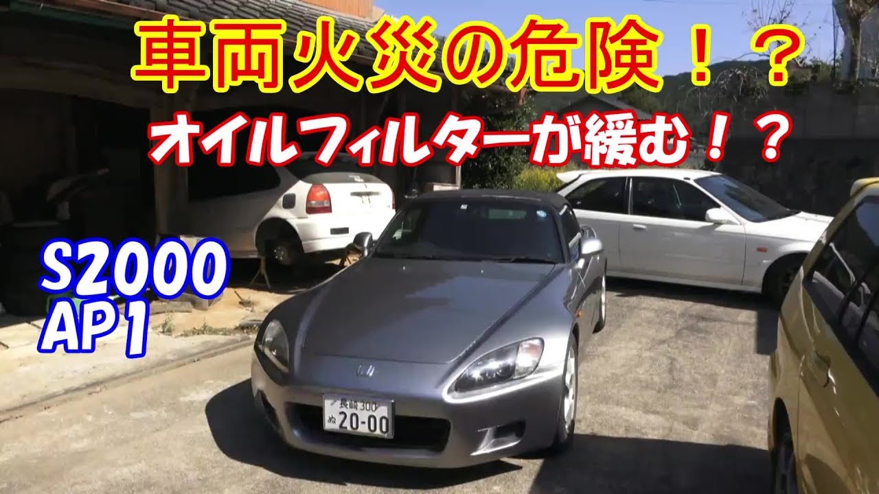 S00 車両火災の危険 オイルフィルターの緩み止め Youtube