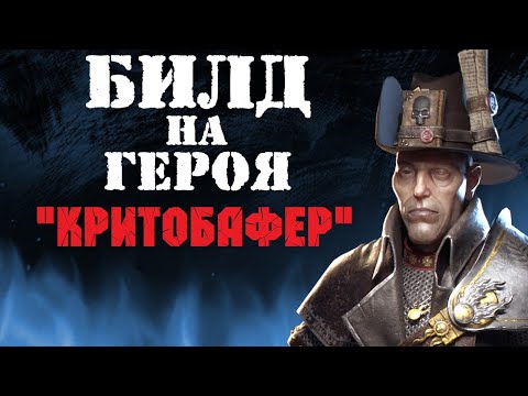 Видео: Warhammer: Vermintide 2 ► Виктор Охотник на Ведьм ►Билд "вечный критобафер"