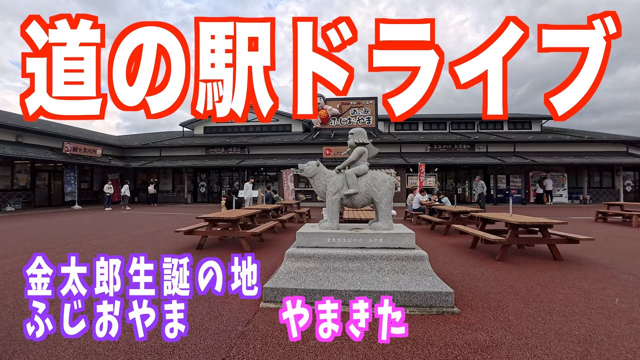 道の駅ドライブ　閉鎖中だった「山北」と金太郎 生誕の地「ふじおやま」