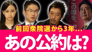 公約の達成度って？前回衆院選(2017)から3年、何を掲げていたのか？どれが達成できていないのか？｜第49回 選挙ドットコムちゃんねる #3