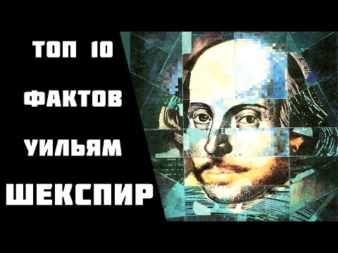 Топ 10 Фактов Уильям #Шекспир