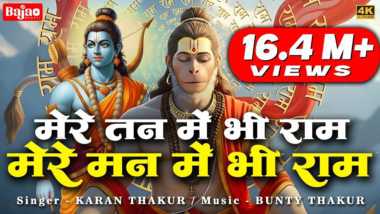 Song: मेरे तन में भी राम मेरे मन में भी राम | Ram Naam Kirtan | राम भजन | Ram Naam Jap | Ram Dhun |