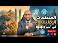 المنظمات الإقليمية في آسيا وأوروبا شرح مبسط أسئلة مهمة تانية إعدادي ترم تاني1