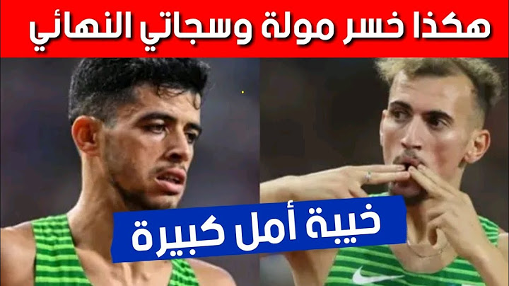 هكذا خسر جمال سجاتي وسليمان مولى نهائي سباق 800م ببطولة العالم لألعاب القوى بودابست 2023