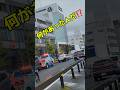 怖い!何が起きたのか⁉️ #shorts #警察