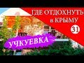 УЧКУЕВКА. Где отдохнуть в Крыму - 31 серия. Отдых в Крыму 2019. Мой Крым