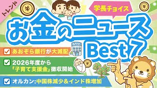 第109回 【知って得する】学長が選ぶ「お得」「トレンド」お金のニュースBest7【トレンド】