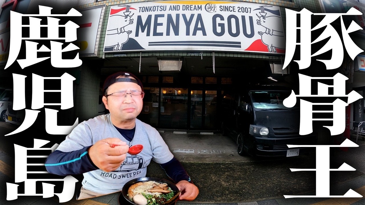 【鹿児島豚骨道】肉好き必見！特製剛麺の圧巻肉感に幸福感MAX！麺屋剛本店（鹿児島市）|鹿児島ラーメン（Kagoshima Ramen）|鹿児島グルメ|飯テロ762杯目