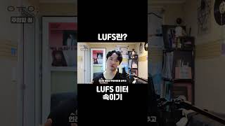 LUFS 미터 속이기
