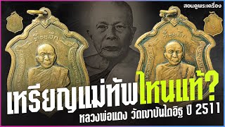 เหรียญแม่ทัพ หลวงพ่อแดง วัดเขาบันไดอิฐ ปี 2511 องค์ไหนของแท้?